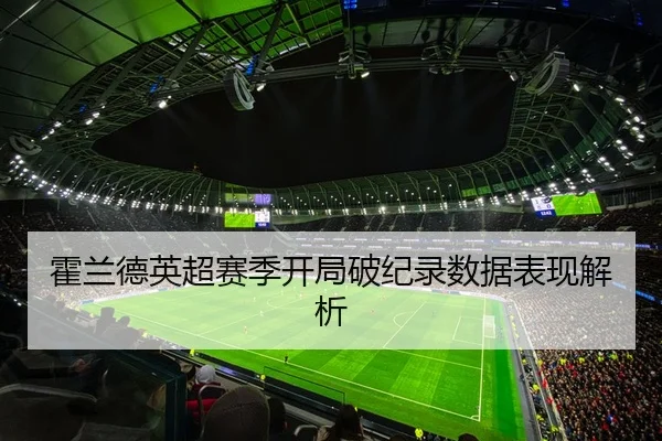 霍兰德英超赛季开局破纪录数据表现解析